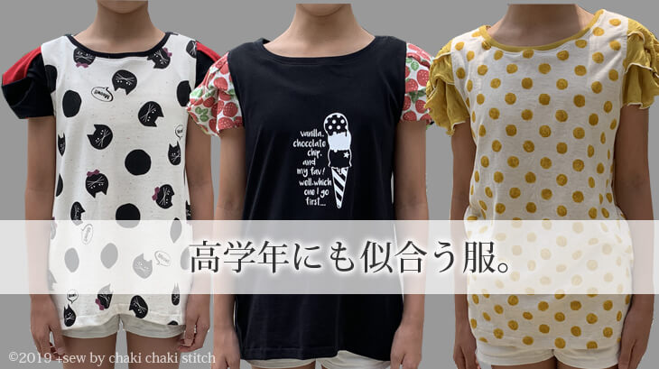 子供女の子向け服のシュー袖プル型紙-小学生の高学年でも似合う服