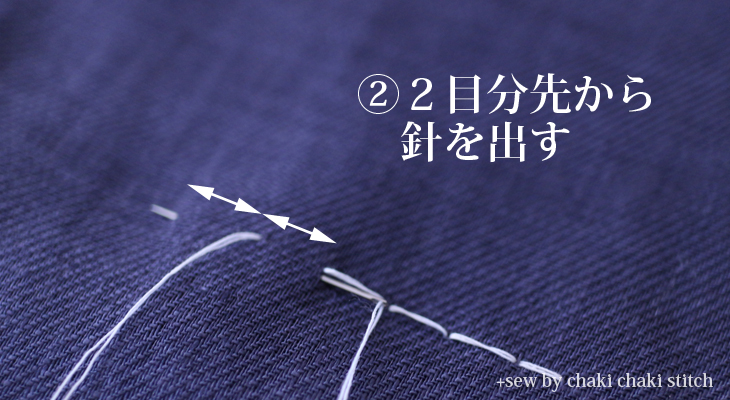本返し縫いの②2目分先から針を出す