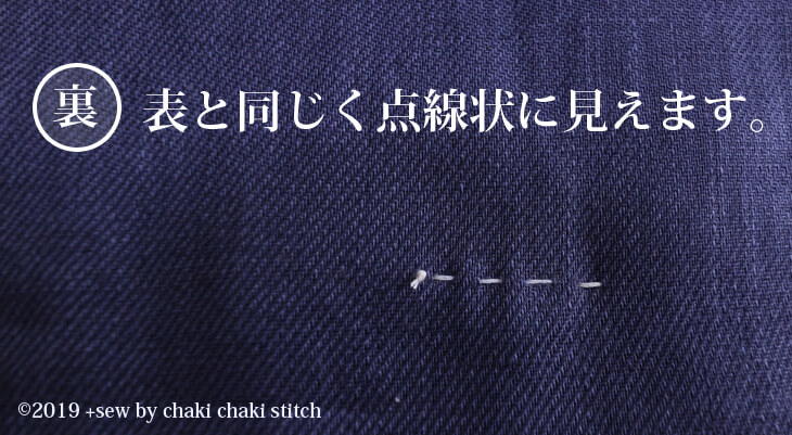 裏から見た並縫い