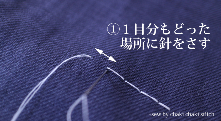 本返し縫いの①1目分もどった場所へ針をさす