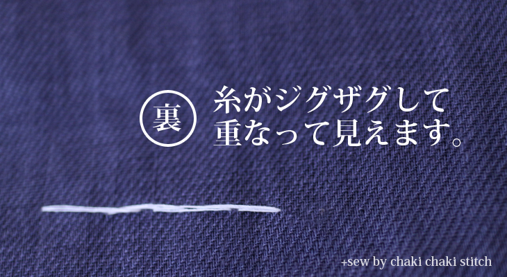 裏からみた本返し縫い