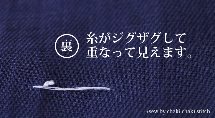 裏からみた半返し縫い