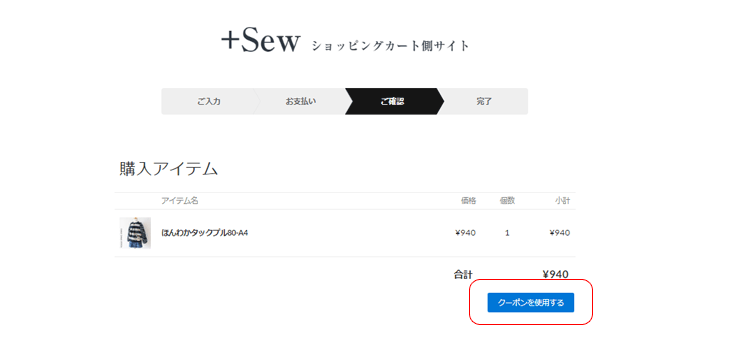 クーポンの使い方2