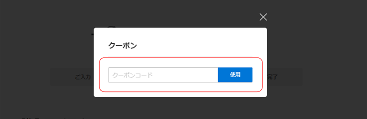 クーポンの使い方3