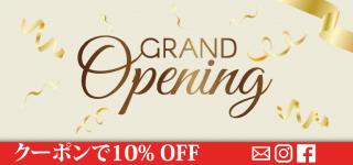 10％OFFオープニングセール実施中！
