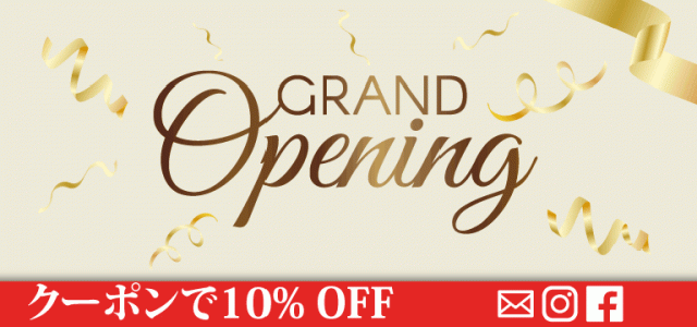 10％OFFオープニングセール実施中！