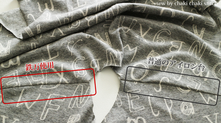 鉄万とアイロン台使例