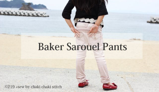 ベイカーサルエルパンツ型紙を販売終了します