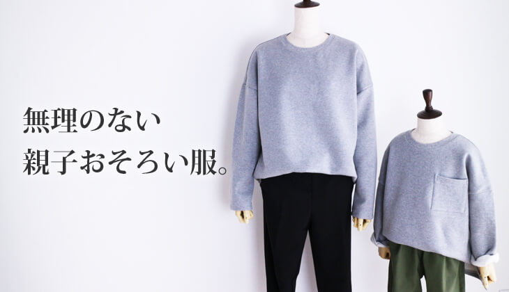 親子おそろいの子供服ドロップショルダートレーナー型紙