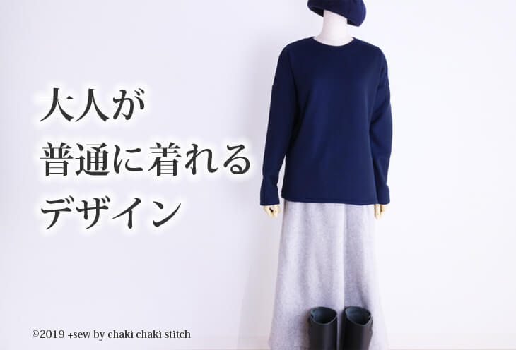 大人が普通に着られるデザインの子供服ドロップショルダートレーナー型紙