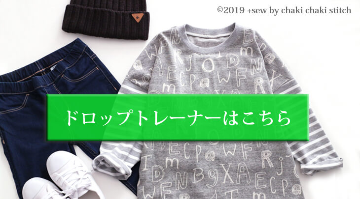 子供ドロップショルダートレーナー型紙用の袖アレンジパーツです