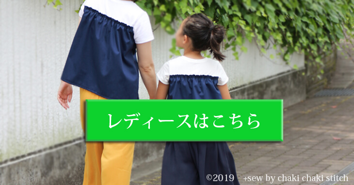 子供とおそろいのベアトップもキャミソールも作れる重ね着風Tシャツ型紙レディースサイズはこちら