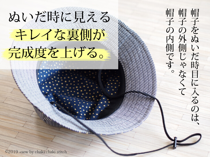 帽子を脱いだ時見えるのは外側じゃなくて帽子の内側-サイズテープで内側がキレイに仕上がるから完成度の高い帽子が作れる型紙