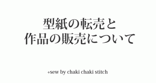 型紙で作った作品の販売について
