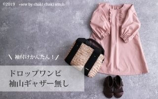 衿付きドロップワンピのギャザーなしサンプルおひろめ