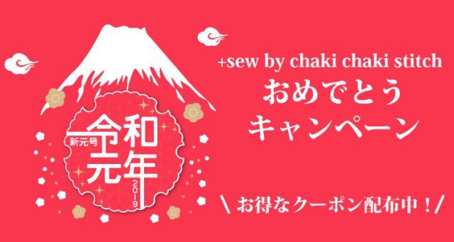 令和おめでとうキャンペーン