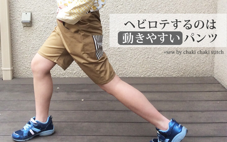 外出パンツが簡単に作れる子供服半ズボン型紙らくぬいパンツは動きやすくてヘビロテできる