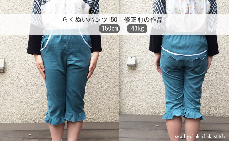 子供らくぬいパンツ型紙150修正前作品はおしりや前股上のゆとりや股上のカーブがおかしい