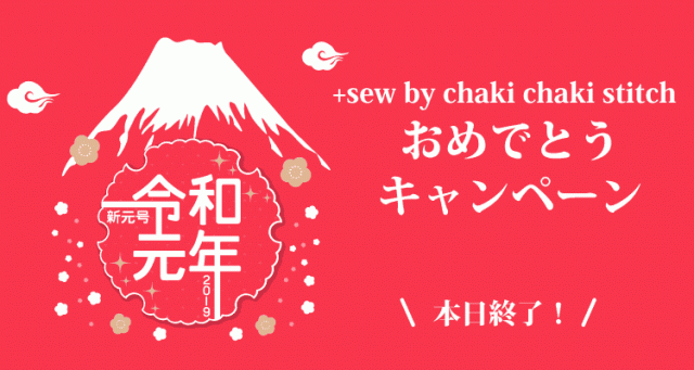 本日終了！令和おめでとうキャンペーン第一弾