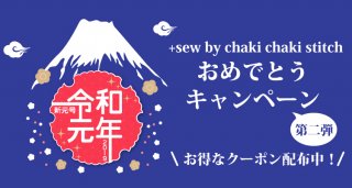 令和おめでとうキャンペーン第二弾!