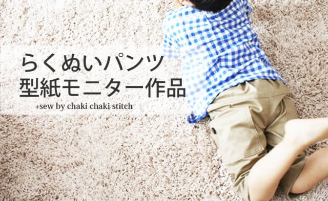 らくぬいパンツ140・150サイズ型紙モニターさん作品