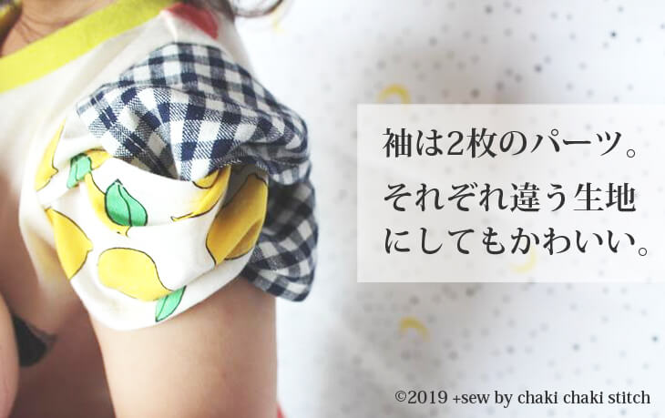 子供女の子向け服のシュー袖プル型紙-袖は2枚のパーツ・それぞれ違う生地を使ってもかわいい
