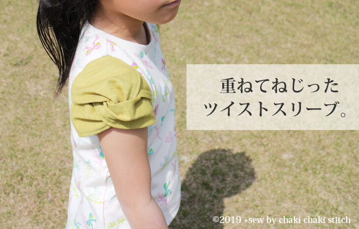 はぎれ消費 子供ツイストスリーブのシュー袖プルオーバー型紙 子供服型紙の販売 ちゃきちゃきステッチ