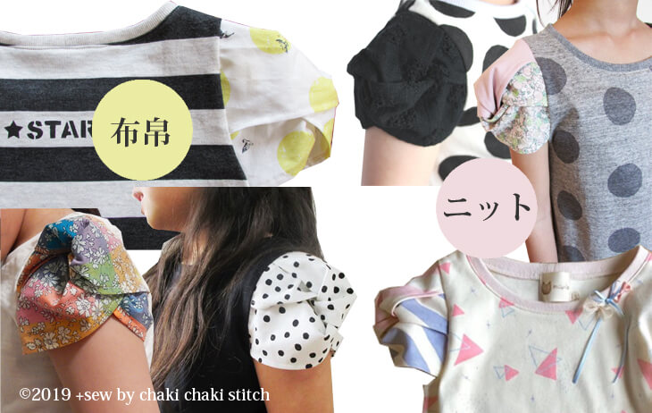 子供女の子向け服のシュー袖プル型紙-布帛もニットも使えるツイスト袖2