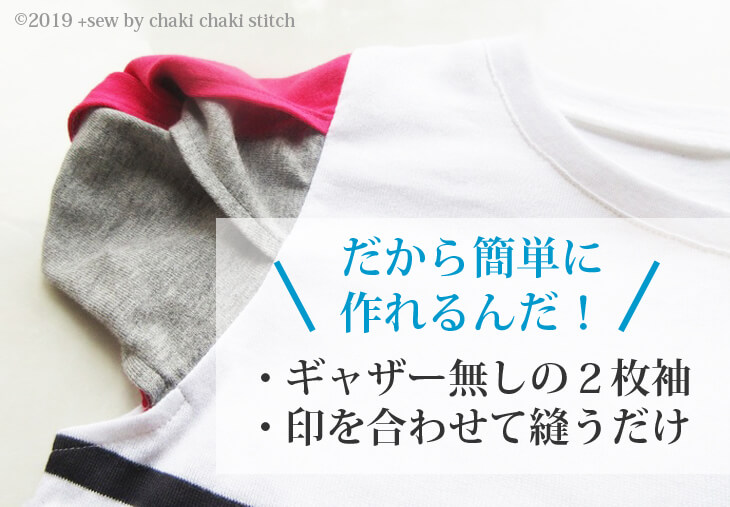 子供女の子向け服のシュー袖プル型紙-ギャザー無しの2枚袖と印を合わせて縫うだけなのが簡単に作れる秘密
