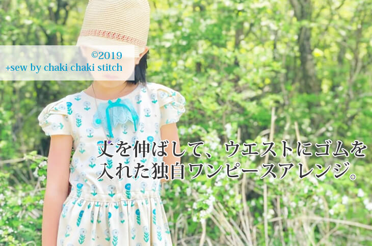 子供女の子向け服のシュー袖プル型紙-丈を伸ばしてウエストにゴムを入れたワンピースアレンジデザイン
