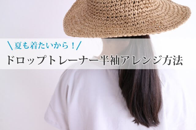 ドロップトレーナー半袖アレンジの方法