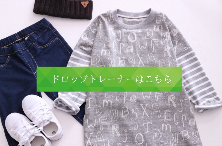 子供ドロップショルダートレーナーTシャツダウンロードパターン型紙80/90/100/110/120/130/140/150/レエディース