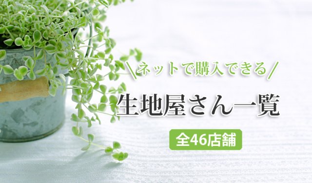 作家さんご用達の生地屋さん一覧