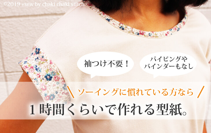夏休みでも作れる １時間で作れる 子供を日差しとエアコンから守るｔシャツ型紙 をダウンロード