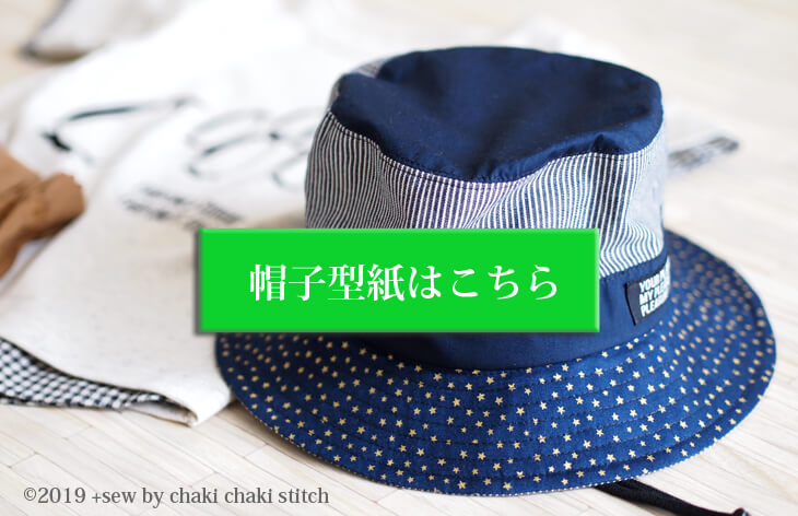 洗ってたためるサファリハット型紙CTA