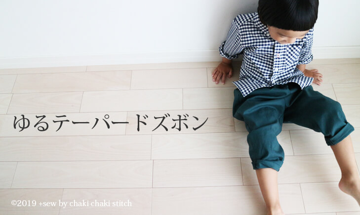 子供服ゆるテーパードズボン型紙100-股上が気になる