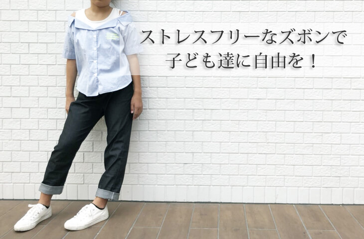 ゆるテーパードズボン型紙モニター150ストレスフリーなズボンが作れる型紙で子ども達を自由に