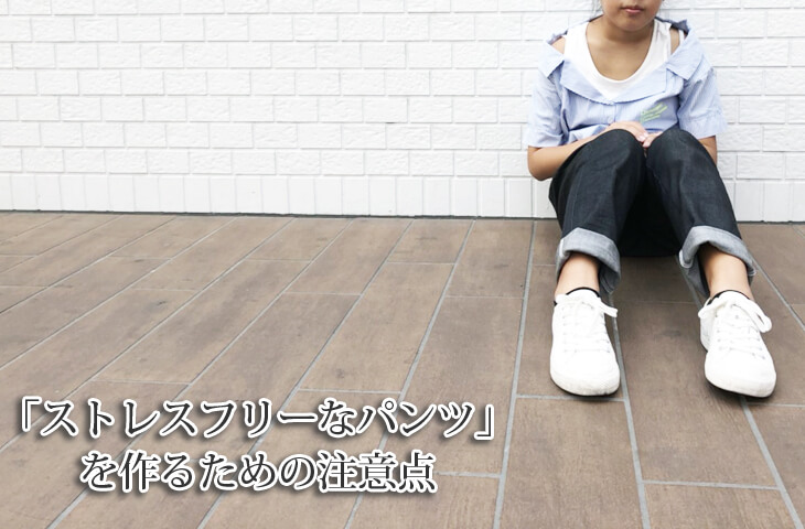 ゆるテーパードズボン型紙モニター150ストレスフリーなズボンを作るための注意点