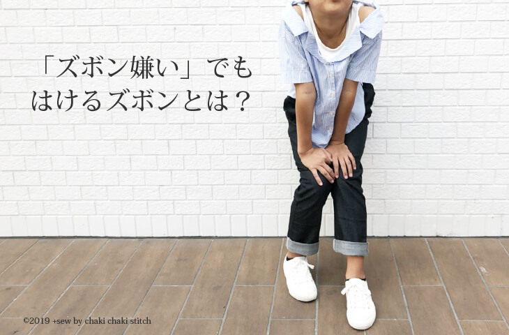 ゆるテーパードズボン型紙モニター150ズボン嫌いでもはけるズボン型紙とは