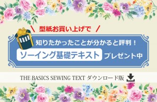 ソーイング基礎テキストプレゼント