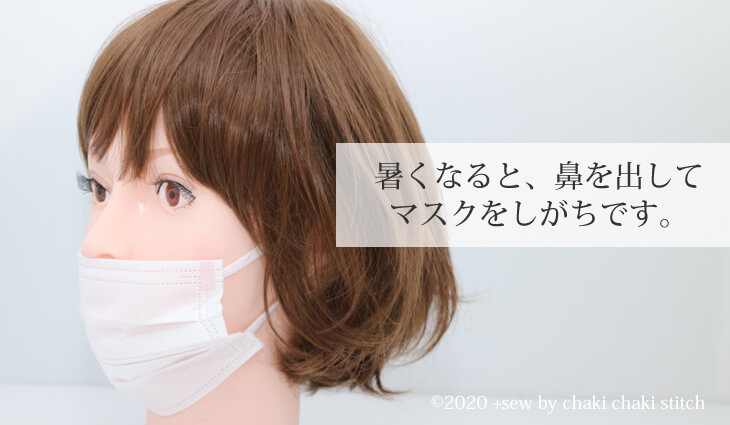 夏は鼻を出してマスクしがち