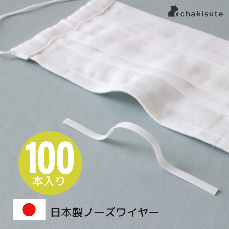 洗濯できる日本製プラスチックノーズワイヤー100本入り