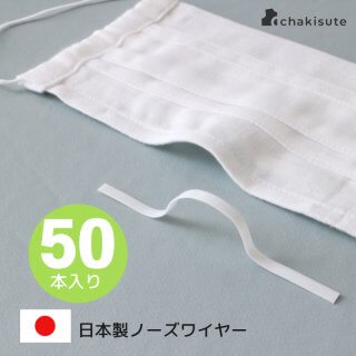 洗濯できる日本製プラスチックノーズワイヤー50本入り