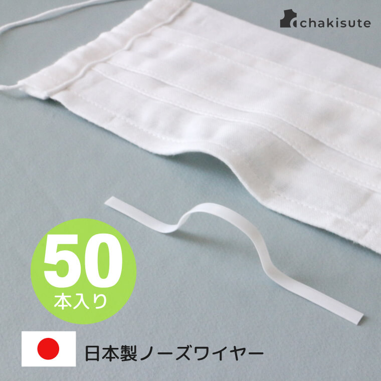 洗濯できる日本製プラスチックノーズワイヤー50本入り