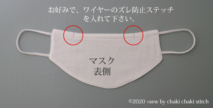 夏マスク型紙-ノーズワイヤーのズレ防止ステッチ