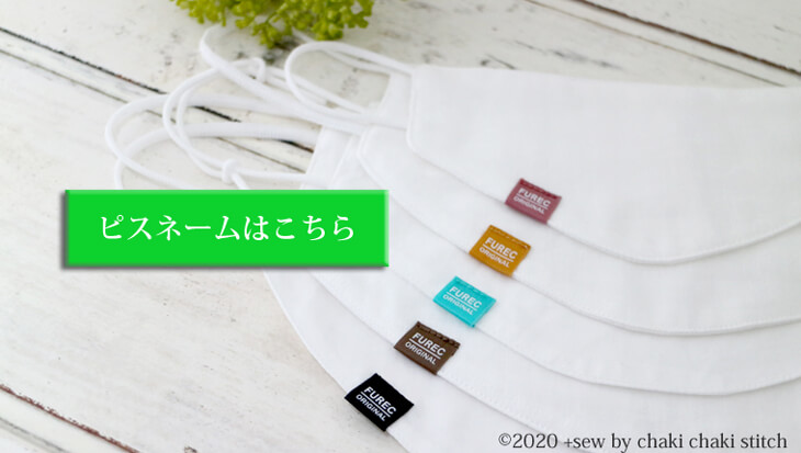 無料型紙 はぎれで作れる涼しい夏マスク Sew プラッソ Byちゃきステ Sew プラッソ Byちゃきステ