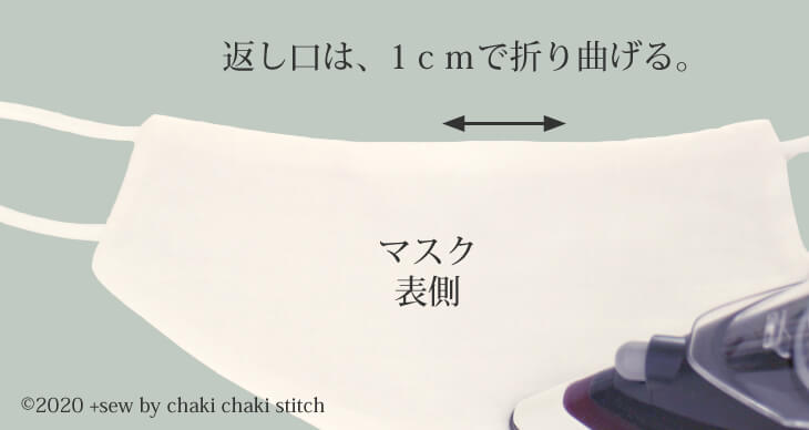 夏マスク-アイロンで整える