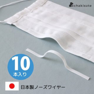 日本製プラスチックノーズワイヤー10本セット