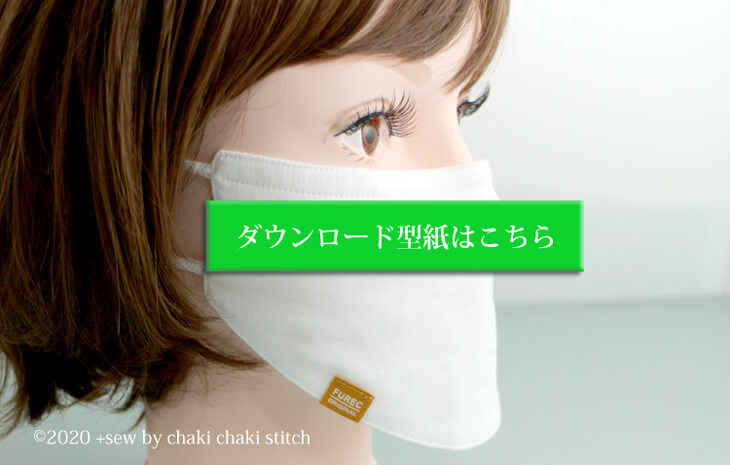 マスク型紙はこちらで無料ダウンロード
