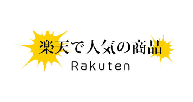 楽天にて人気の商品